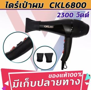 CKL-6800 ไดร์เป่าผม ที่เป่าผม รุ่น CKL 6800 กำลังไฟ 2300 วัตต์ (ปรับความร้อน&แรงลมได้) ลมแรง แห้งไว