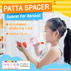 กระบอกพ่นยาเด็กเล็ก 1-6 ปี 175 ml.(patta spacer) สีส้ม Spacer For Aerosol Spacer Inhaler PATTA Spacer Aerochamber
