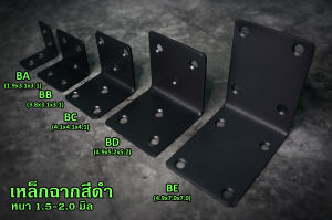 เหล็กฉากสีดำ เหล็กฉากยึดมุม DIY เหล็กฉากตัวL เหล็กฉากเจาะรู หนา 1.5-2.0 มิล
