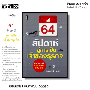 หนังสือ 64 สัปดาห์สู่การเป็นเจ้าของธุรกิจ I เขียนโดย นันทวัฒน์ จิตตรง พัฒนาตนเอง การจัดการ