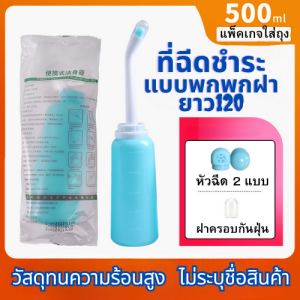 ที่ฉีดชำระแบบพกพา ฉีดขวด ฉีดก้นแบบพกพา กระบอกฉีดชำระ ล้างก้นเด็ก 500ml พกพาสะดวก สะอาด