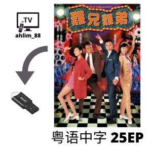 USB Classic Hong Kong Drama 怀旧 50s-70s 五六七十年代 4 in 1 难兄难弟 + 难兄难弟之神探李奇 + 我和春天有个约会 + 同捞同煲 经典港剧 粤语中字 Cantonese