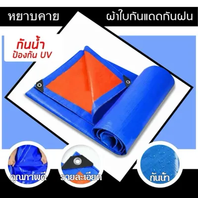ผ้าใบกันฝน กันแดด ขนาด2x2 2x3 2x4 3x4 4x5 เมตร มีตาไก่ พลาสติก แบบเอนกประสงค์ คลุมรถได้ บลูชีท