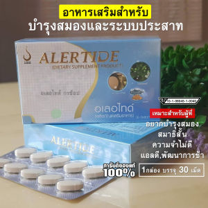Alertide อเลอไทด์ ของแท้100% มีบาร์โค้ด สำหรับสมองและระบบประสาท / 1 กล่อง
