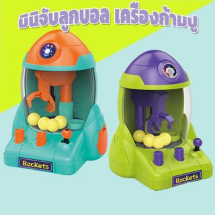 【Damaiii】ของเล่นเด็ก ตู้คีบตุ๊กตา ตู้คีบตุ๊กตาจำลอง ของเล่นฝึกทักษะ มินิจับลูกบอล เครื่องหนีบ