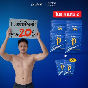 4 แถม 2 เซตลดบวม! โปรฟาสต์ ตัวช่วยลีน ชนิดแคปซูล สูตรดับเบิ้ลลีน