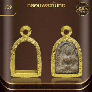 แมนท่าพระจันทร์ |  กรอบพระทรงซุ้มกอ (KJ138) ( สูง 1.9 x กว้าง 1.4 x หนา 0.9) ไม่ลอก ไม่ดำ ไม่คล้ำ