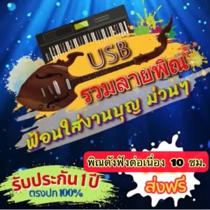 แฟลชไดร์ฟแท้ USB - MP3 ลายพิณรำเพลิน ฟ้อนงานบุญม่วนๆ Special Song ฟังต่อเนื่อง 10 ชม. (เสียงคมชัดHD)