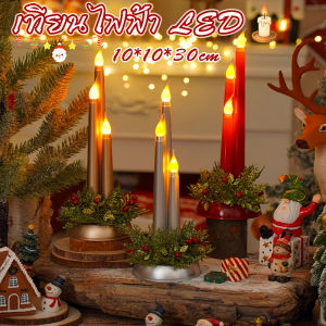 【Yohei】เทียนคริสต์มาส เทียน LED สะบัดไฟสวยเหมือนจริง ไร้ควัน ปลอดภัย เทียนประดิษฐ์ การตกแต่งคริสต์มาส