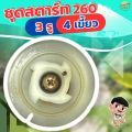 ชุดสตาร์ทเครื่องตัดหญ้า 260 3 รู 4 เขี้ยว เกรด ญี่ปุ่น รับประกันเปลี่ยนใหม่ภายใน 1 เดือน. 