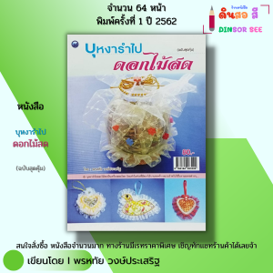 หนังสือ บุหงารำไปดอกไม้สด (ฉบับสุดคุ้ม) I เขียนโดย พรหทัย วงษ์ประเสริฐ เครื่องหอม 9786164283220