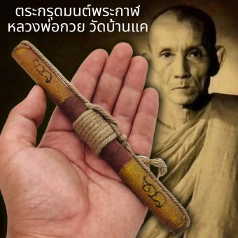 รูปจากผู้ขายบน Lazada: ตะกรุดมนต์พระกาฬ หลวงพ่อกวย วัดบ้านแค สุดยอดตะกรุดที่มีอานุภาพมหาอุด ป้องกันภัยครอบจักรวาล ตั้งราคา ฿159 ขายแล้ว 104 ชิ้น