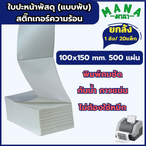 พร้อมส่ง📍 📦ยกลัง📦  กระดาษสติ๊กเกอร์ความร้อน 4x6 นิ้ว ใบปะหน้าพัสดุ กระดาษLabel ปริ้นบาร์โค้ด (ไม่ใช้หมึก) 🔴(ออกใบกำกับภาษีได้)🔴