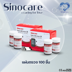 แผ่นตรวจน้ำตาล SINOCARE รุ่น Safe AQ max III ✨ราคาถูก ส่งด่วน✨