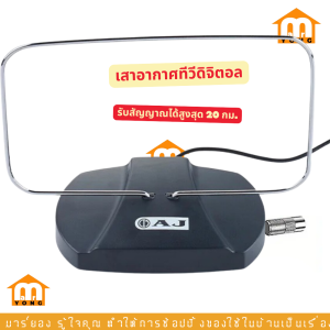 เสาอากาศทีวี เสาอากาศทีวีดิจิตอล เสาอากาศในร่ม แบบพกพาล่าสุด รองรับ 4K 1080p สำหรับทีวีทุกรุ่น AJ รุ่น AJA-888 #ร้านมาร์ยอง