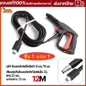 1 แถม 1 ปืน ฉีด ฉีด ฉีด น้ำแรง ฉีด น้ำแรง 3 ระดับ ปืน ฉีด น้ำ บริการ แบบ ล๊อค สาย สวม เร็ว สาย ล้าง พื้น 8/12M เครื่อง ฉีด น้ำแรง ดัน สูง ปืน ฉีด น้ำ แรง ดัน ปั้ม น้ำ สูง