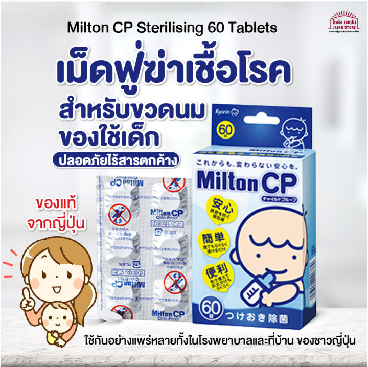 พร้อมส่ง] Milton CP Sterilising 60 Tablets เม็ดฟู่ฆ่าเชื้อโรค