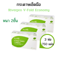 River Pro กระดาษเช็ดมือสีขาว รุ่น V-Fold ECONOMY 2-Ply (1แพ็ค x 250แผ่น). 