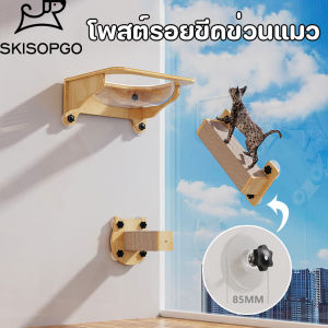 SKISOPGO โพสต์รอยขีดข่วนแมว เปลญวนแมว สำหรับติดผนัง รับน้ำหนักได้ถึง 20kg ถ้วยดูดคงที่ ชุดบันไดแมว