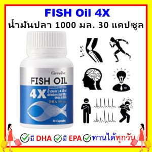 กิฟฟารีน น้ำมันปลา fish oil omaga3 giffarine โอเมก้า3 น้ำมันตับปลา 4X (ุ30 เม็ด) สมอง ความจำ ข้อเข่า หัวใจ ทานได้ทั้งเด็ก และ ผู้ใหญ่ ปลอดภัย ไม่มีสารปนเปื้อน ของแท้ ส่งฟรี