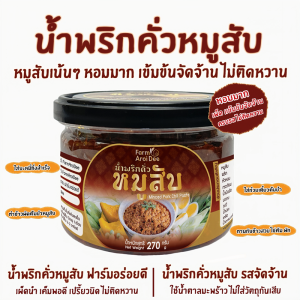 น้ำพริกผัดหมูสับ น้ำพริกคั่วหมูสับฟาร์มอร่อยดี 270g หมูสับเต็มคำ หอมเผ็ดจัดจ้านครบรส ไม่ติดหวาน