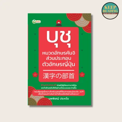 หนังสือ บุชุ หมวดอักษรคันจิส่วนประกอบตัวอักษรญี่ปุ่น นามปากกา: นพพิชญ์ ประหวั่น หนังสือภาษาญี่ปุ่น