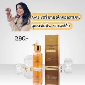 {ส่งฟรีส่งไว} เซรั่มทองคำคอลลาเจน AMI เซรั่มแม่ตั๊ก สารสกัดธรรมชาติ100% สูตรเข้มข้น เซรั่มขมิ้น เซรั่มคอลลาเจน