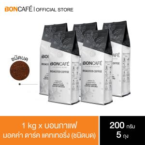 1 kg x Boncafe กาแฟคั่วบด บอนกาแฟ มอคค่า ดาร์ค เคเทอริ่ง (ชนิดบด) โรบัสต้า 100% คั่วเข้ม Boncafe Mocca Dark Catering Ground