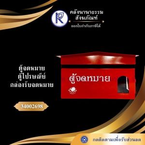 ✨ ตู้จดหมาย/ตู้ไปรษณีย์/กล่องรับจดหมาย/MAILBOX รหัส 34002698 | คลังนานาธรรม สังฆภัณฑ์