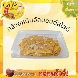 กล้วยหนึบ (ออริจินอล มิกซ์เบอร์รี่ อัลมอนด์แท่ง ธัญพืช อัลมอนด์สไลด์) อร่อย มีประโยชน์