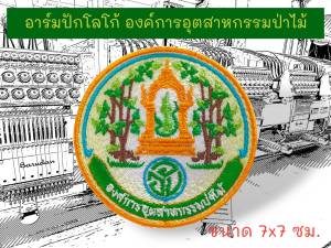 อาร์มปักโลโก้ องค์การอุตสาหกรรมป่าไม้ ขนาด 7x7 ซม