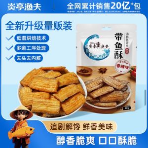 炎亭渔夫-带鱼酥-香辣味 30克 酥脆无骨｜高蛋白零食｜办公室追剧解馋小吃 YANTING FISHERMAN-Ribbonfish Crips-Spicy Flavor 30G