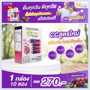 สูตรใหม่ 1 กล่อง (10 ซอง) CC Calcium & Collagen Mixed Berry ซีซี แคลเซียม คอลาเจน รสมิกซ์เบอร์รี่ วิตามิน ดูแลผิวพรรณ กระดูก ข้อต่อ