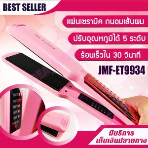 เครื่องหนีบผม JMF-ET9934 เครื่องหนีบผมที่หนีบผม หน้าสัมผัสขนาดใหญ่ เครื่องรีดผม แผ่นเซรามิค ปรับอุณหภูมิได้ 5 ระดับ เครื่องหนีบผม หน้ากว้างอย่างดี!! ♥ ที่หนีบผม เครื่องรีดผม หนีบผม เครื่องหนีบผมตรง เครื่องม้วนผม ที่ม้วนผม แกนม้วนผม ไฟฟ้า