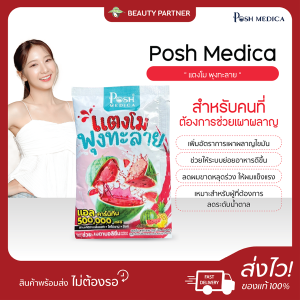 Posh Medica พอช เมดิก้า ไฟเบอร์ พอช คอลลาเจน [เลือกรส] [1 ซอง] [18 กรัม/ซอง] Mc Plus Manow แม็คพลัส ไฟเบอร์ ใยอาหารสูง อร่อย ชงง่าย คอลลาเจน ผิวสวย