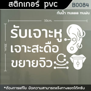 ป้ายสติ๊กเกอร์ ร้านTatoo รับเจาะหู เจาะสะดือ ขยายจิว ขนาด 50x30cm (B0084)
