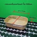 กล่องกระดาษคราฟท์ (50 ชิ้น)ใส่อาหาร 500ML/750ML/1000ML. 