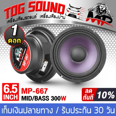 TOG SOUND ดอกลำโพง 6.5 นิ้ว 300วัตต์ ผ้าม่วง ลำโพงเคฟล่า 6.5 นิ้ว 4OHM MP-667 ลำโพงมิดโล 6.5 นิ้ว ลำโพง6.5 นิ้ว ลำโพงเสียงกลาง 6.5นิ้ว ลำโพงติดรถยนต์ ลำโพงบ้าน เครื่องเสียงติดรถยนต์