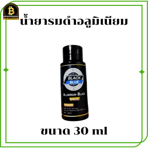 น้ำยารมดำโลหะ รมดำอลูมิเนียม รมดำอัลลอยด์ Black Blue เปลี่ยนผิวชิ้นงานให้เป็นสีดำ รมดำแล้วไม่ขึ้นขี้เกลือ ไม่เป็นคราบขาว สินค้าพร้อมส่งในไทย