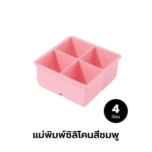 ซิลิโคนทำน้ำเเข็งเเบบก้อน เหมาะสำหรับการทำ น้ำแข็งก้อนสำหรับเครื่องดื่มต่างๆ