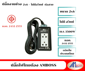 บล็อกยาง AM BOSS 2x6 ไม่มีสวิทช์ ต่อสายไฟ vct มาตรฐานมอก 2432-2555