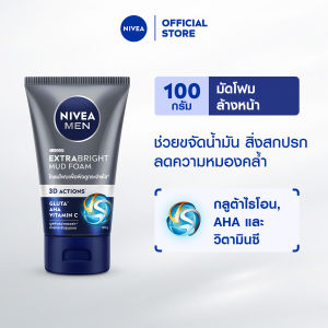 นีเวีย เมน เอ็กซ์ตร้า ไบรท์ มัด โฟม 100 ก. NIVEA