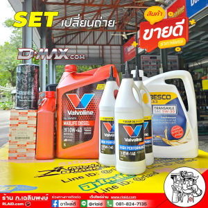 SET น้ำมันเครื่อง เกียร์+เฟืองท้าย D-Max com Valvoline Maxlife Diesel 10W-40 ขนาด 6+1L + Valvoline LSD 85W-140 (0.946ml.= 3 ขวด)  + กรองเครื่อง D-Max คอม แท้ศุนย์ + น้ำมันเกียร์ ISUZU Besco 5W-30 ขนาด 3L