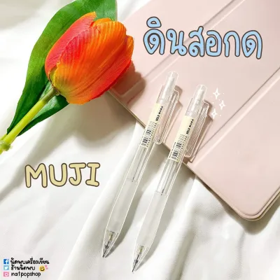 ดินสอกดมูจิ MUJI ขนาด 0.5 มม.