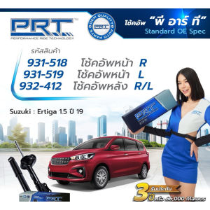 โช๊คอัพ suzuki ertiga ปี2019-2025 ยี่ห้อ prt ราคาข้างละ