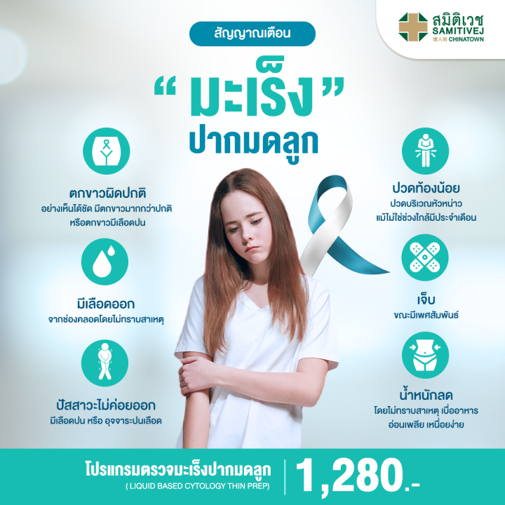[E-voucher]Liquid Based Cytology (Thin prep) โปรแกรมตรวจมะเร็งปากมดลูกโดยสูติ-นรีแพทย์-Samitivej Chinatown