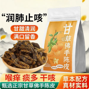 即食甘草佛手老陈皮泡水陈皮条蜜饯化陈年零食 Instant Licorice Bergamot Old Tangerine Peel Soaked in Water Tangerine Peel Strips Candied Dried Fruit