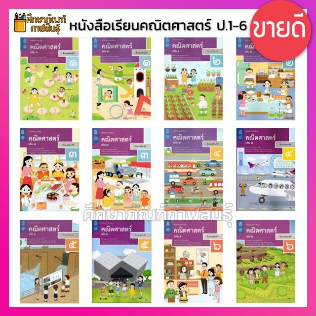 คณิตศาสตร์ ป.1 ป.2 ป.3 ป.4 ป.5 ป.6 (ฉบับปรับปรุง ปี 2560) สสวท. หนังสือ ...