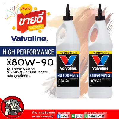 น้ำมันเกียร์ ธรรมดา / เฟืองท้าย วาโวลีน 80W-90 API GL-5 Valvoline LIMITED SLIP 80W-90 ( เลือก 1ขวด 2ขวด 3ขวด )