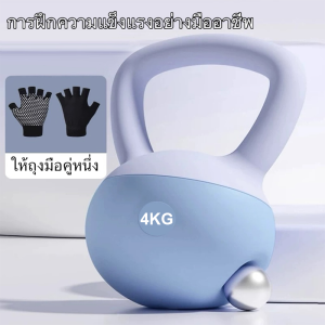 เคตเทิลเบล ดัมเบล 4/5/6/8กก เคตเทิลเบลล์แบบนุ่ม ดัมเบล Kettlebell วัสดุพีวีซีนุ่ม ยกน้ำหนักเคตเทิลเบล ลูกตุ้ม เวทเทรนนิ่งเวท
